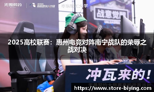 2025高校联赛：惠州电竞对阵南宁战队的荣辱之战对决