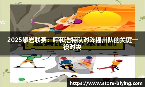 2025攀岩联赛：呼和浩特队对阵福州队的关键一役对决