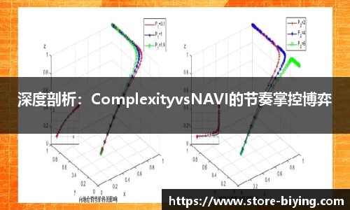 深度剖析：ComplexityvsNAVI的节奏掌控博弈