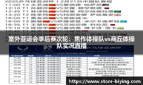 室外亚运会季后赛次轮：焦作体操队vs商丘体操队实况直播