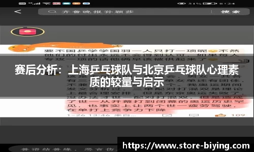赛后分析：上海乒乓球队与北京乒乓球队心理素质的较量与启示