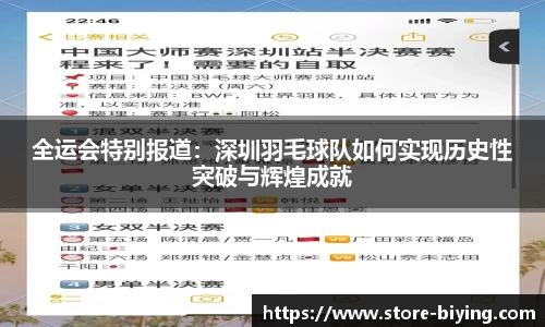 全运会特别报道：深圳羽毛球队如何实现历史性突破与辉煌成就