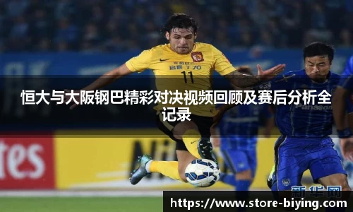 恒大与大阪钢巴精彩对决视频回顾及赛后分析全记录