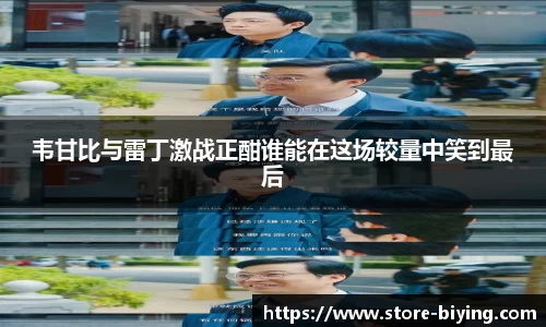 韦甘比与雷丁激战正酣谁能在这场较量中笑到最后